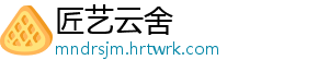 匠艺云舍